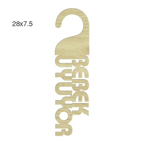 L135 Bebek Uyuyor Kapı Askısı Ahşap Boyanabilir Obje