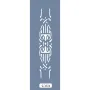 U34 Simetri Bordür Stencil 13x57cm